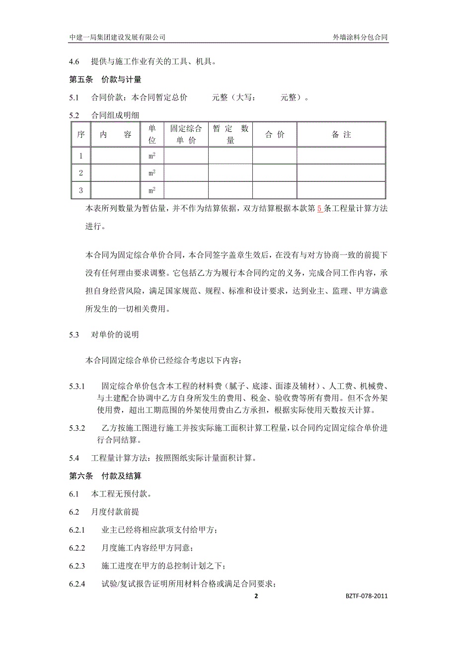 中建——外墙涂料分包合同 (2)_第4页