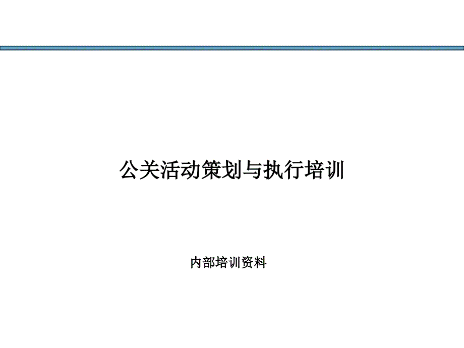 如何成为一名成功策划师之三公关活动策划及执行_第1页