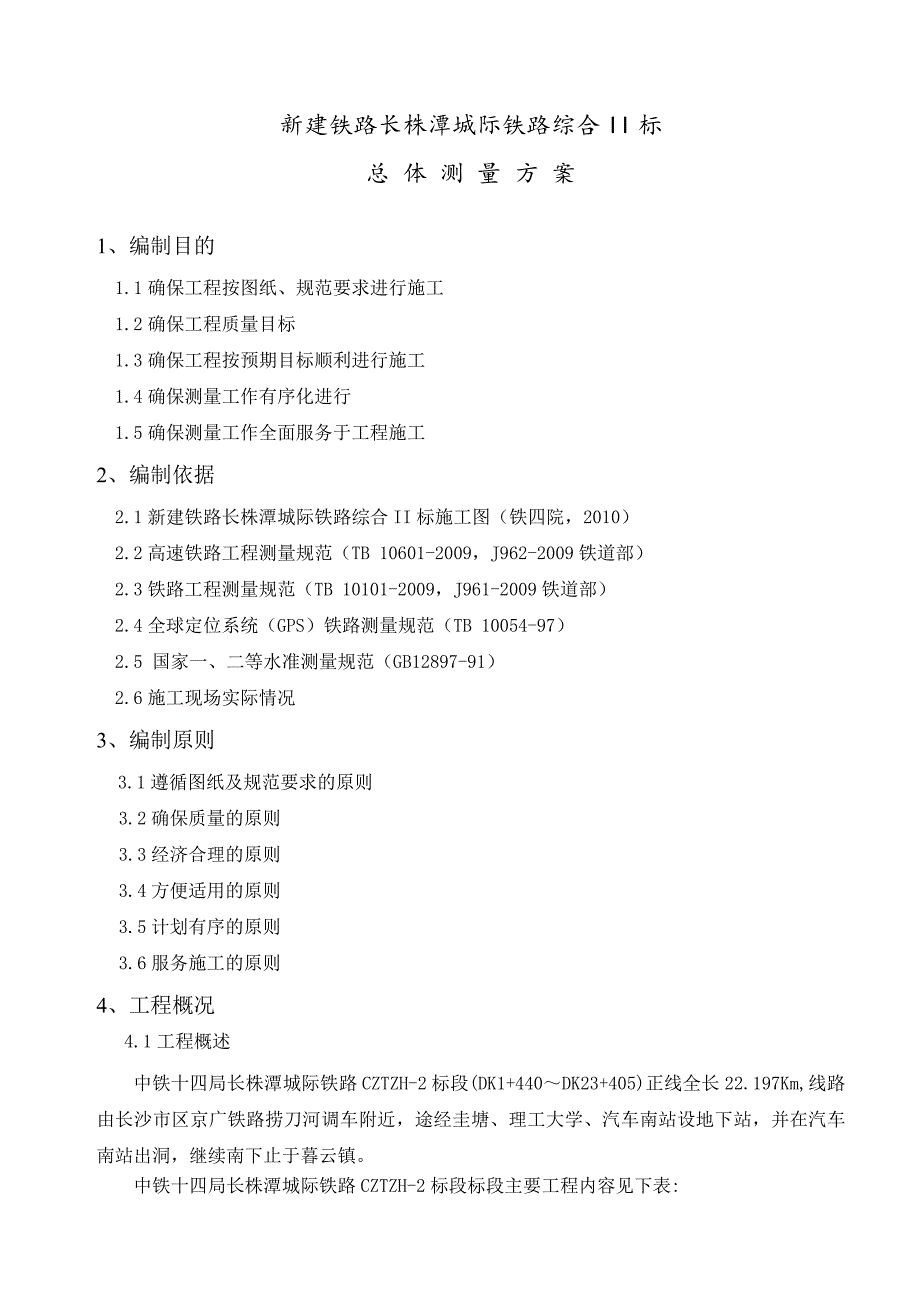 新建铁路长株潭城际铁路综合标测量方案_第1页