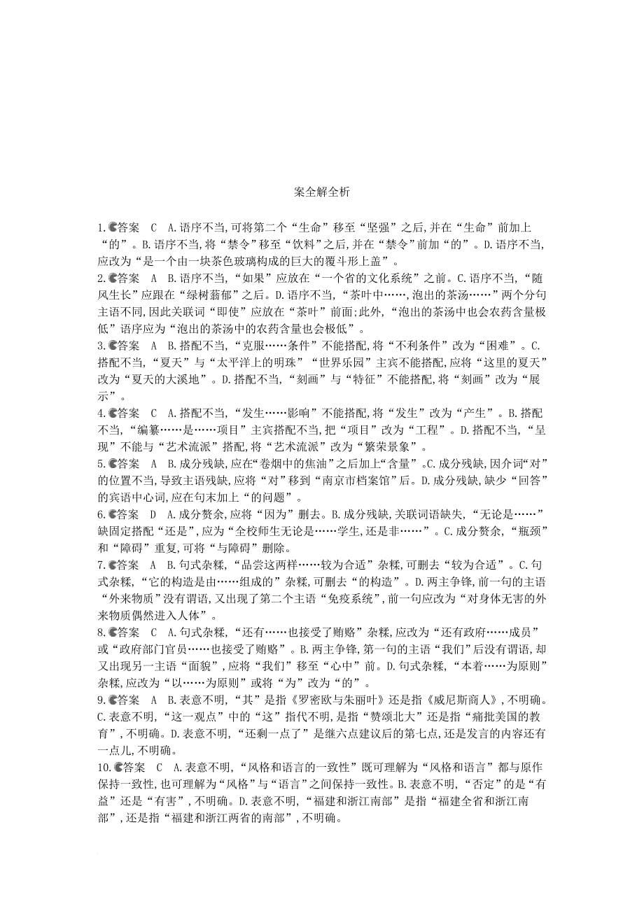 高考语文一轮复习 专题二 辨析并修改病句考点集训_第5页