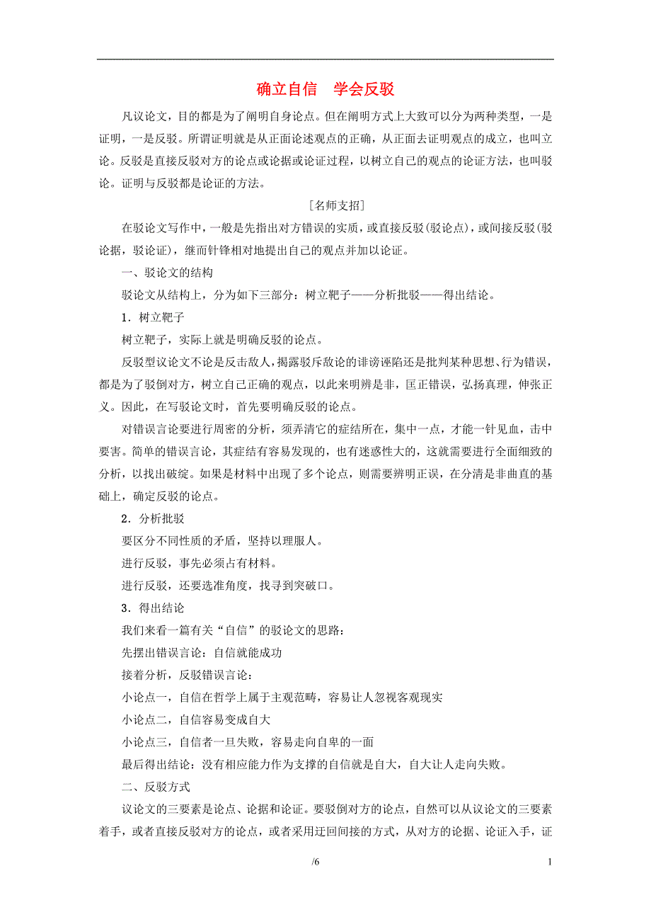 2018_2019学年高中语文单元序列写作3确立自信学会反驳新人教版必修_第1页