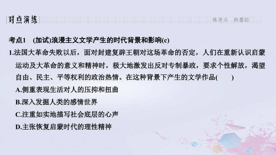 2019高考历史总复习 专题十五 近代以来西方的科技与文艺 第36讲 19世纪以来的文学艺术课件_第3页