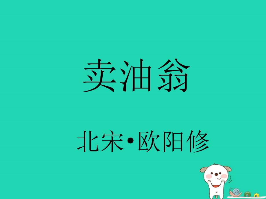 2018年七年级语文上册第七单元第28课卖油翁课件5沪教版五四制_第1页