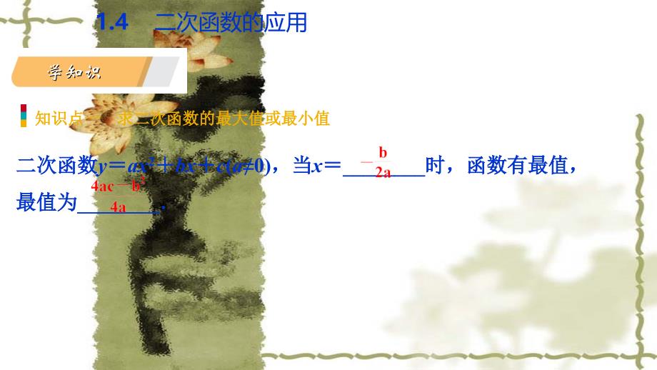 2018年秋九年级数学上册第1章二次函数1.4二次函数的应用第1课时利用二次函数解决面积最值问题导学课件新版浙教版_第3页