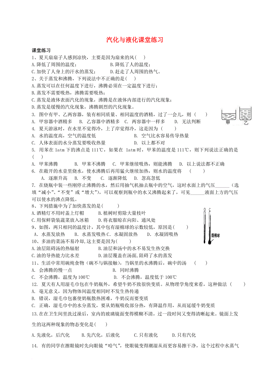 八年级物理上册 第二章 第二节 汽化与液化课堂练习（无答案）（新版）苏科版_第1页