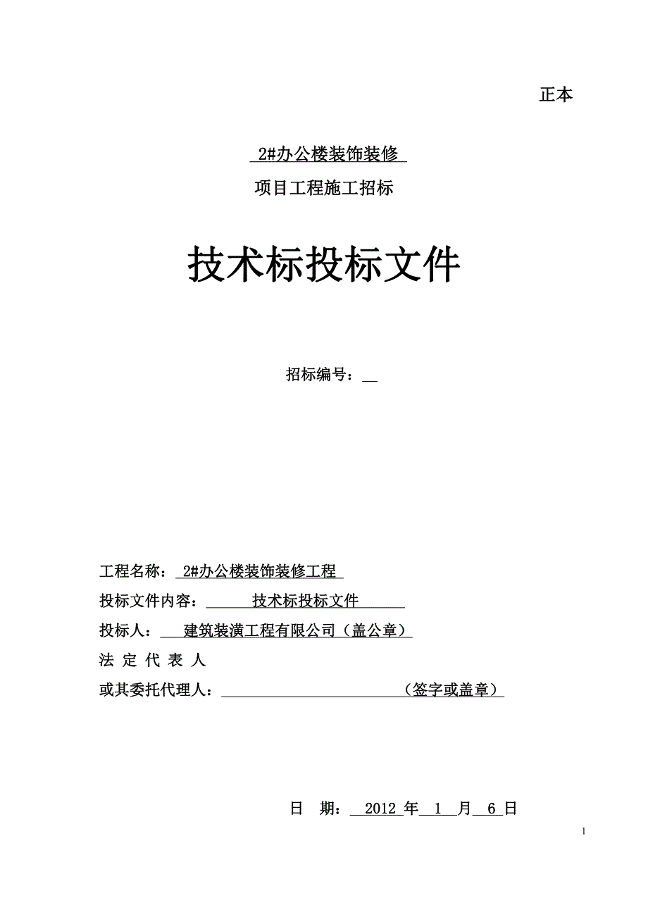 优秀房建框架施工设计(技术标)_第1页