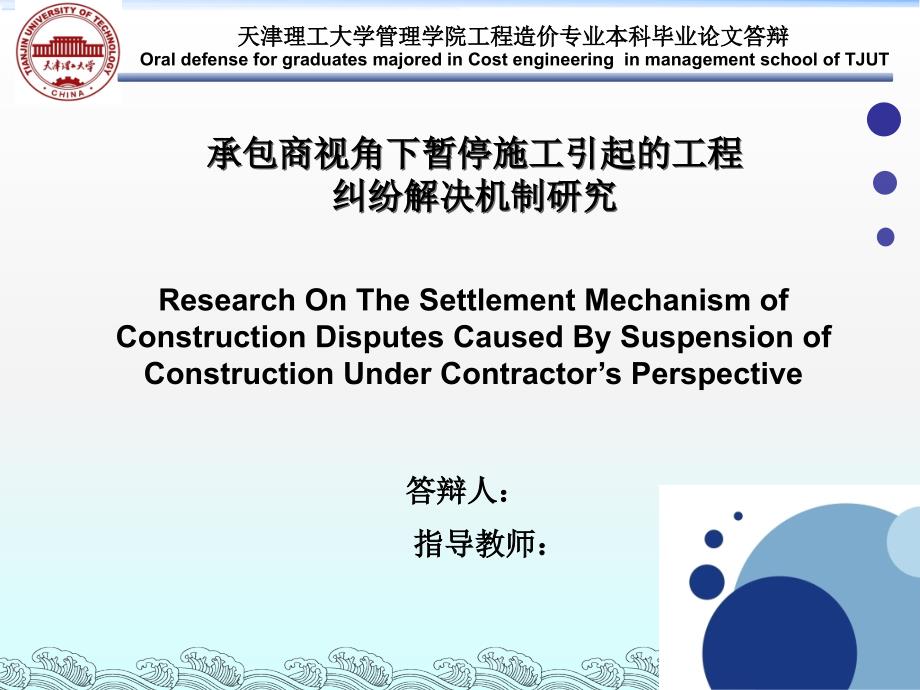 工程造价 毕业答辩——承包商视角下暂停施工引起的工程纠纷解决机制研究_第1页