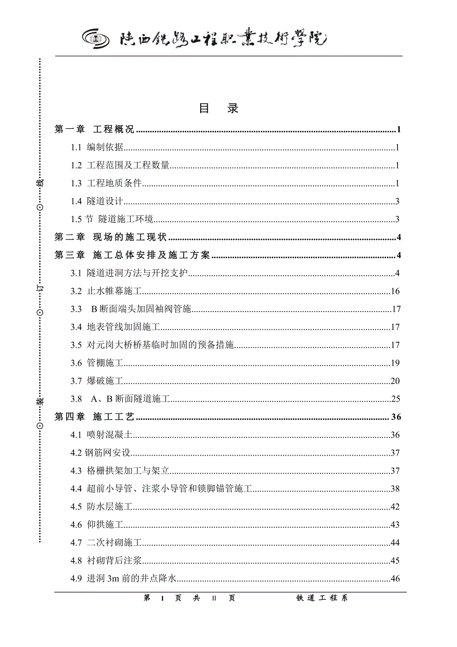 北京大尖山隧道施工设计毕业论文_第1页