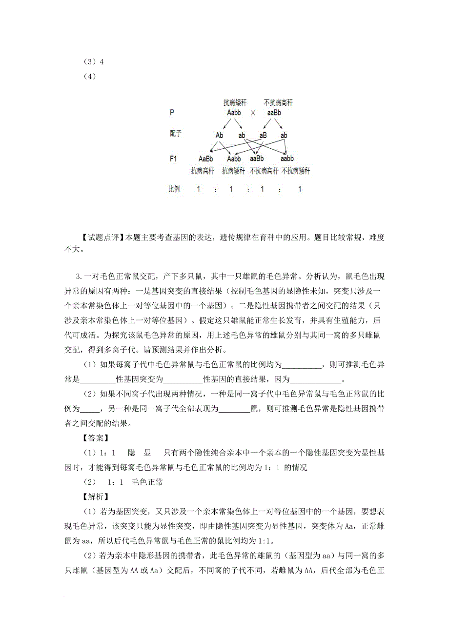 高考生物一轮复习 专项检测试题44 基因突变特征和原因_第3页