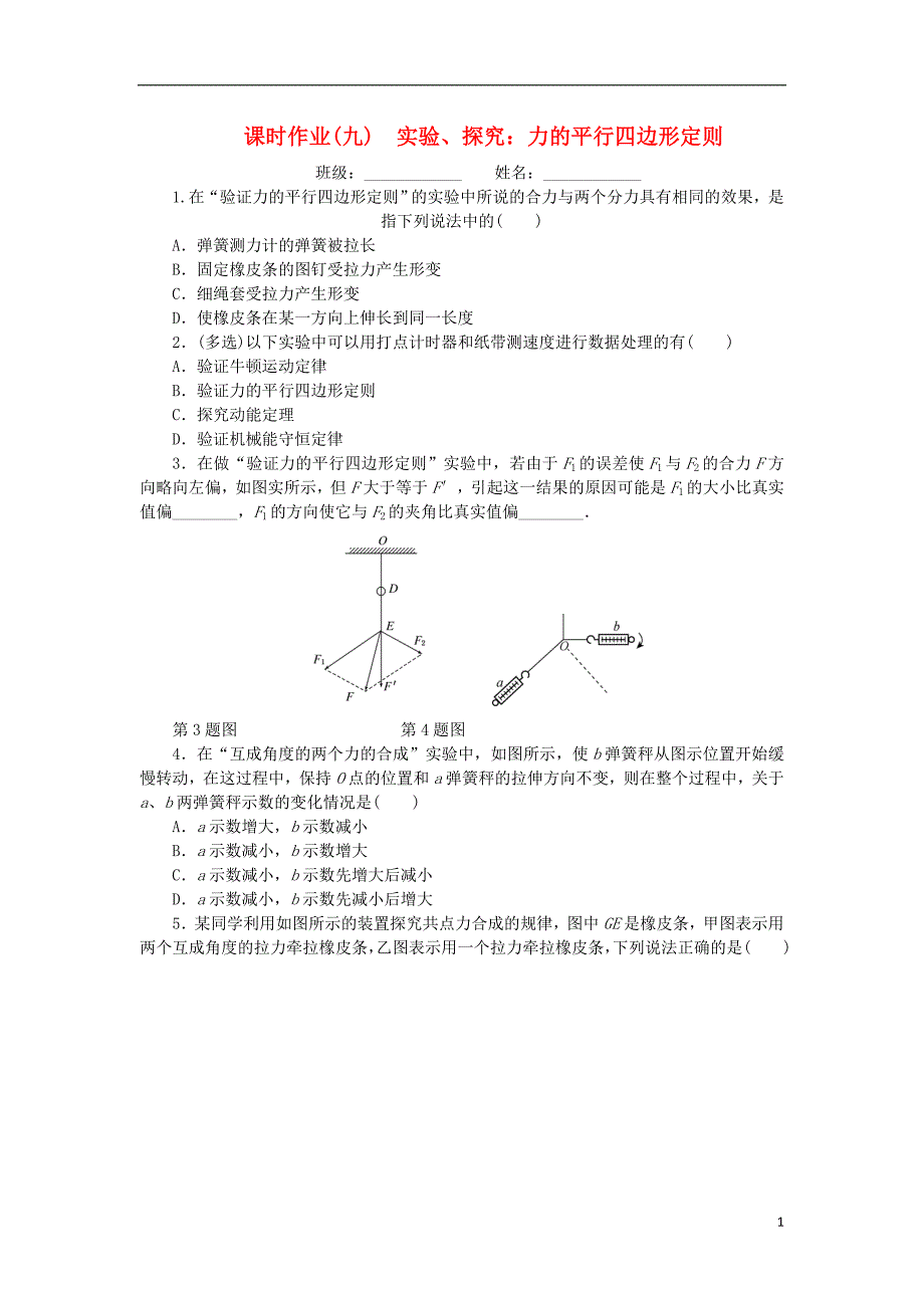 2019高考物理一轮复习 课时作业（九）实验、探究： 力的平行四边形定则（无答案）_第1页