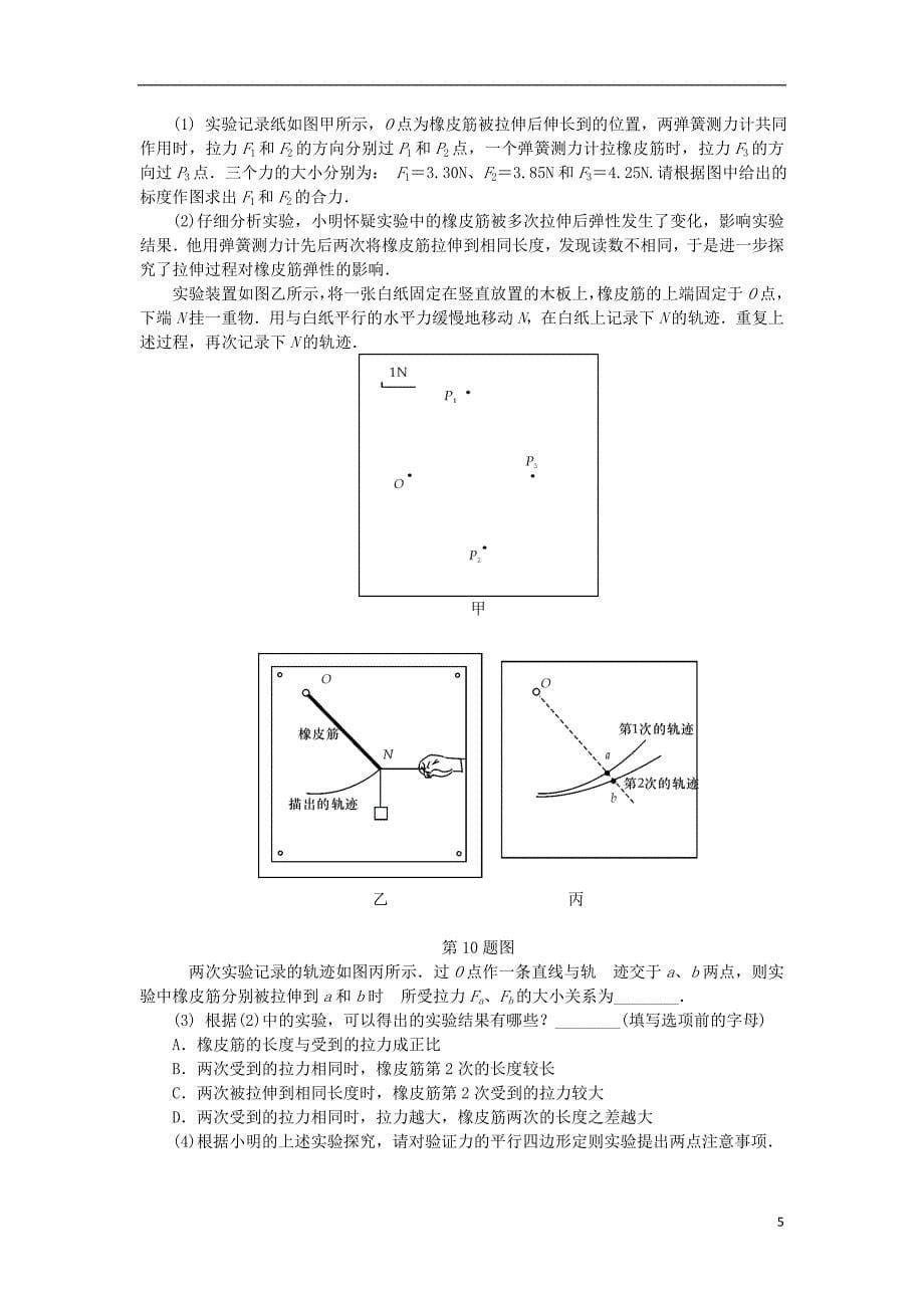 2019高考物理一轮复习 课时作业（九）实验、探究： 力的平行四边形定则（无答案）_第5页