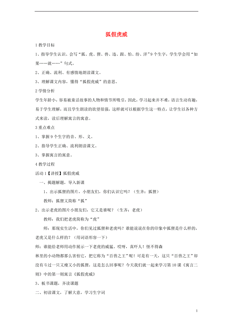 三年级语文上册第五单元17寓言二则狐假虎威教学设计6湘教版_第1页