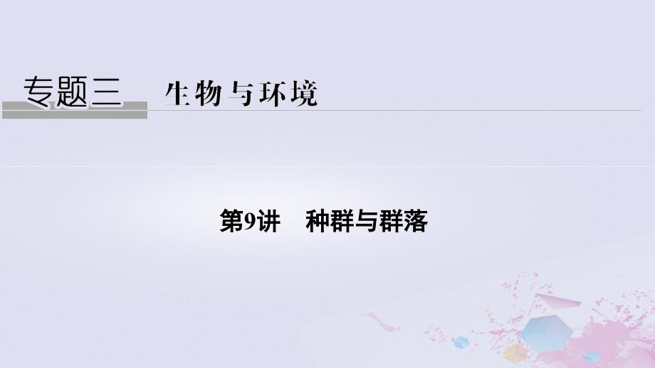 2019版高考生物总复习 第一部分 非选择题必考五大专题 专题三 生物与环境 第9讲 种群与群落课件_第1页