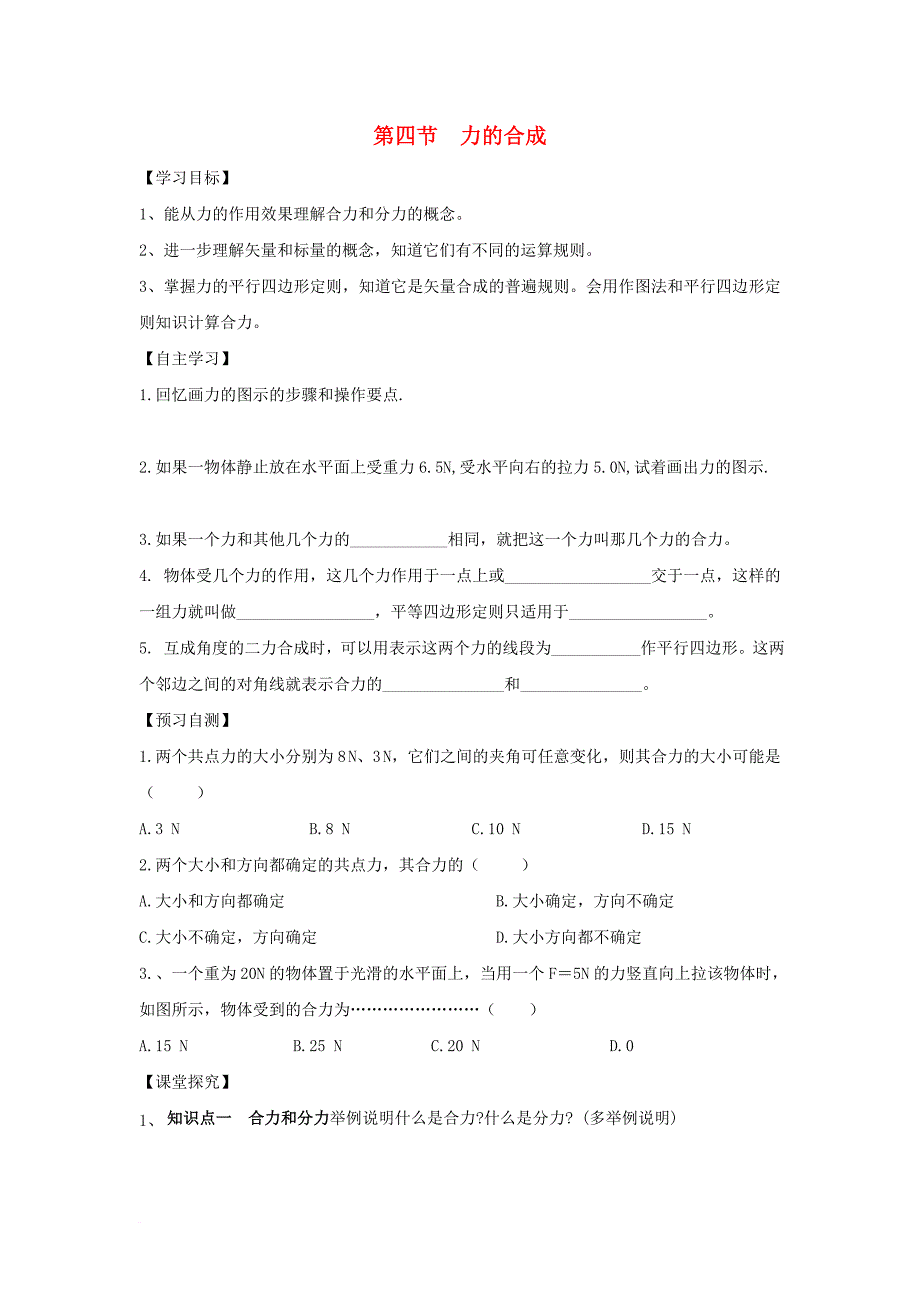 高中物理 第三章 相互作用 第四节 力的合成导学案（无答案）新人教版必修1_第1页