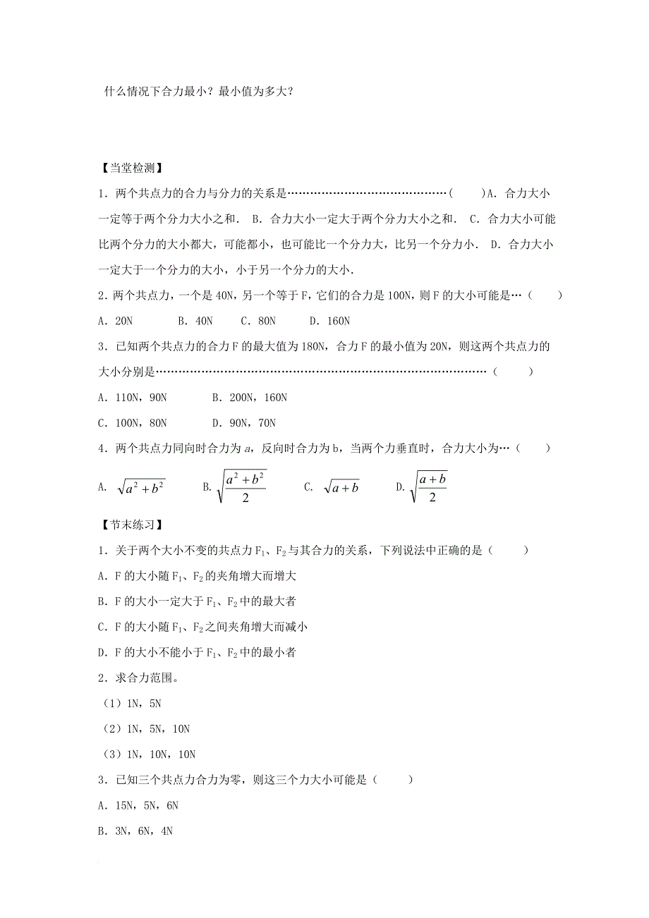 高中物理 第三章 相互作用 第四节 力的合成导学案（无答案）新人教版必修1_第3页