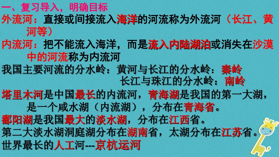 七年级地理上册 3_4 中国的河流和湖泊课件2 中图版_第2页