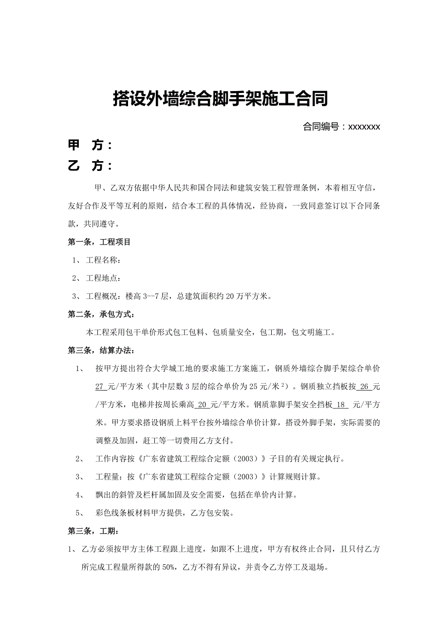 搭设外墙综合脚手架施工合同_第1页