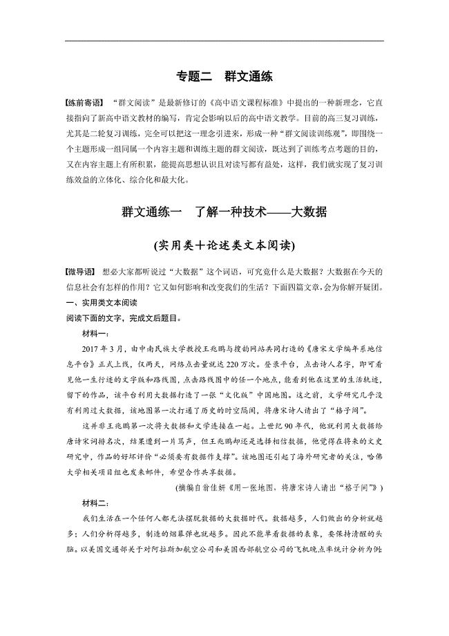 2019高考语文浙江专用精准提分练：群文通练一 word版含解析