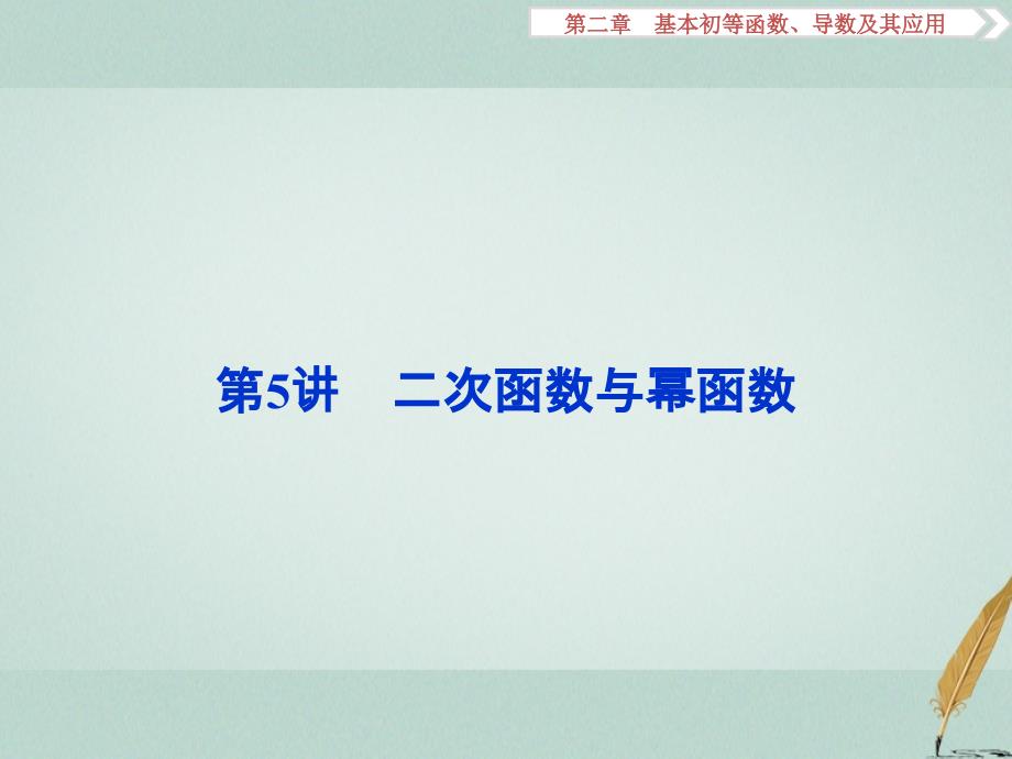 高考数学一轮复习 第2章 基本初等函数、导数及其应用 第5讲 二次函数与幂函数课件 文 北师大版_第1页