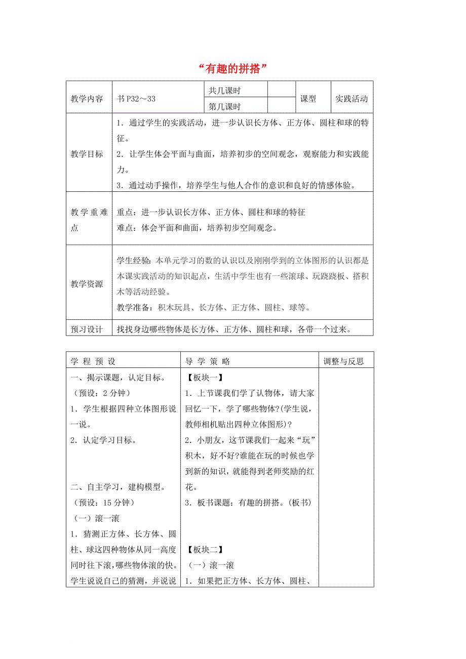 一年级数学上册 第6单元《认识图形（一）》有趣的拼搭教案6 苏教版_第1页