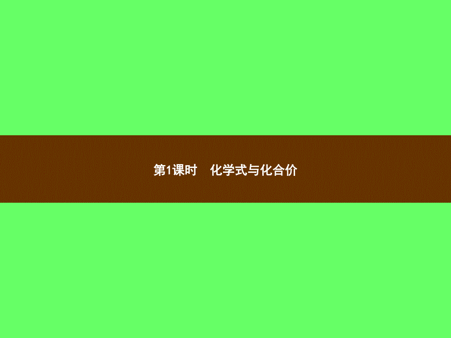 2018年秋季九年级化学上册 第四单元 自然界的水 课题4 化学式与化合价 4.4.1 化学式与化合价教学课件 （新版）新人教版_第2页