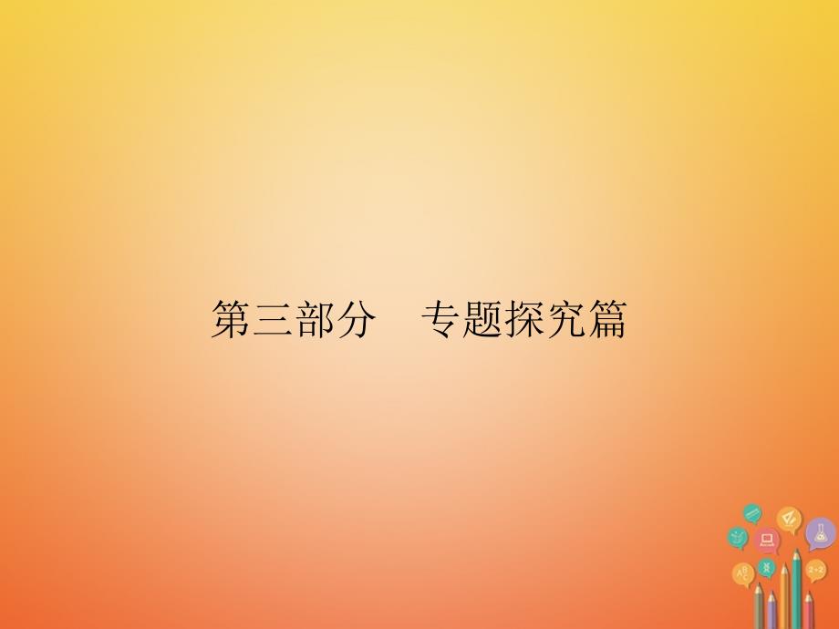 中考历史复习 第3部分 专题探究篇 专题6 重大改革与制度创新课件 新人教版_第1页