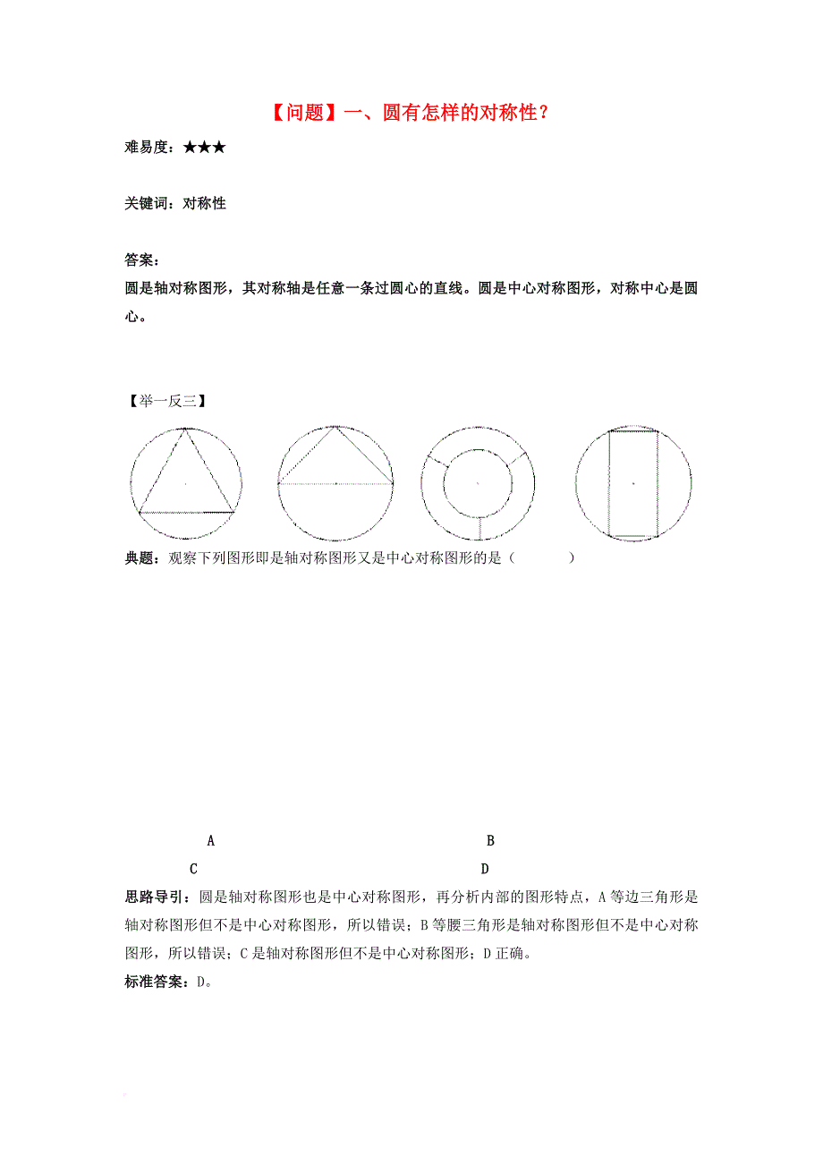 九年级数学下册 3_2 圆的对称性 圆有怎样的对称性素材 （新版）北师大版_第1页