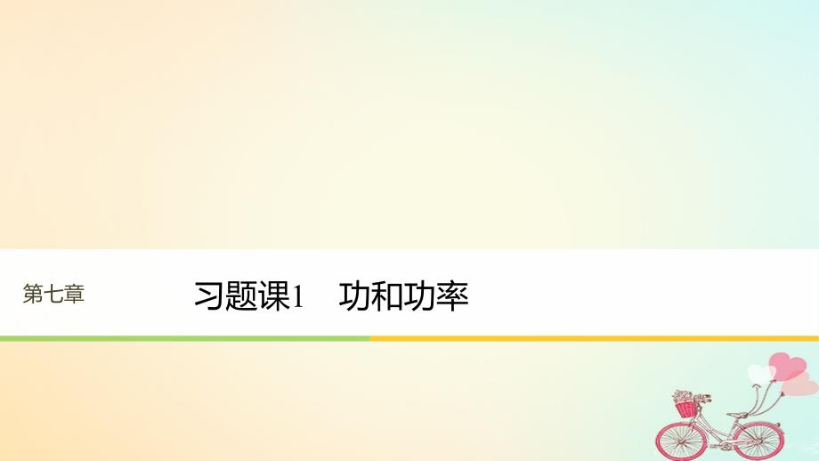 高中物理 第七章 机械能守恒定律 习题课1 功和功率课件 新人教版必修2_第1页