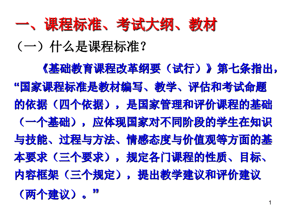 地理课标考纲教材关系探讨_第1页