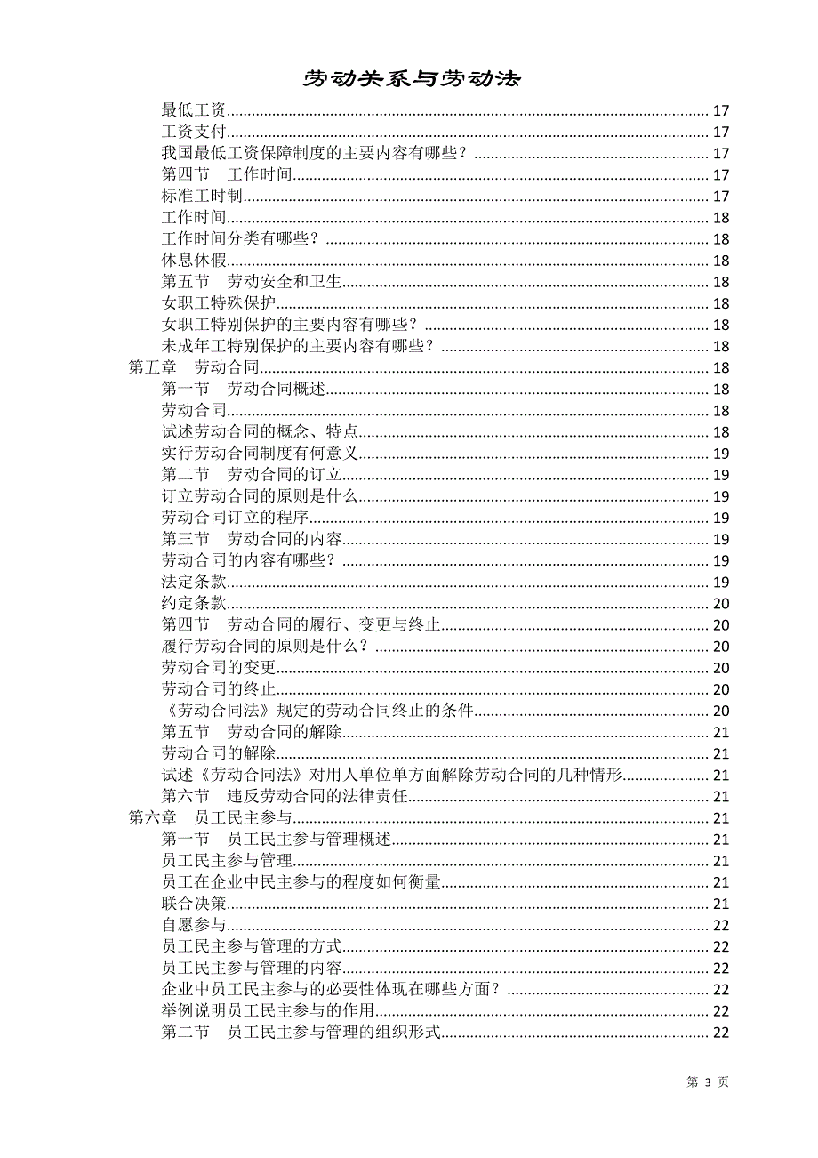 劳动关系及劳动法复习资料_第4页