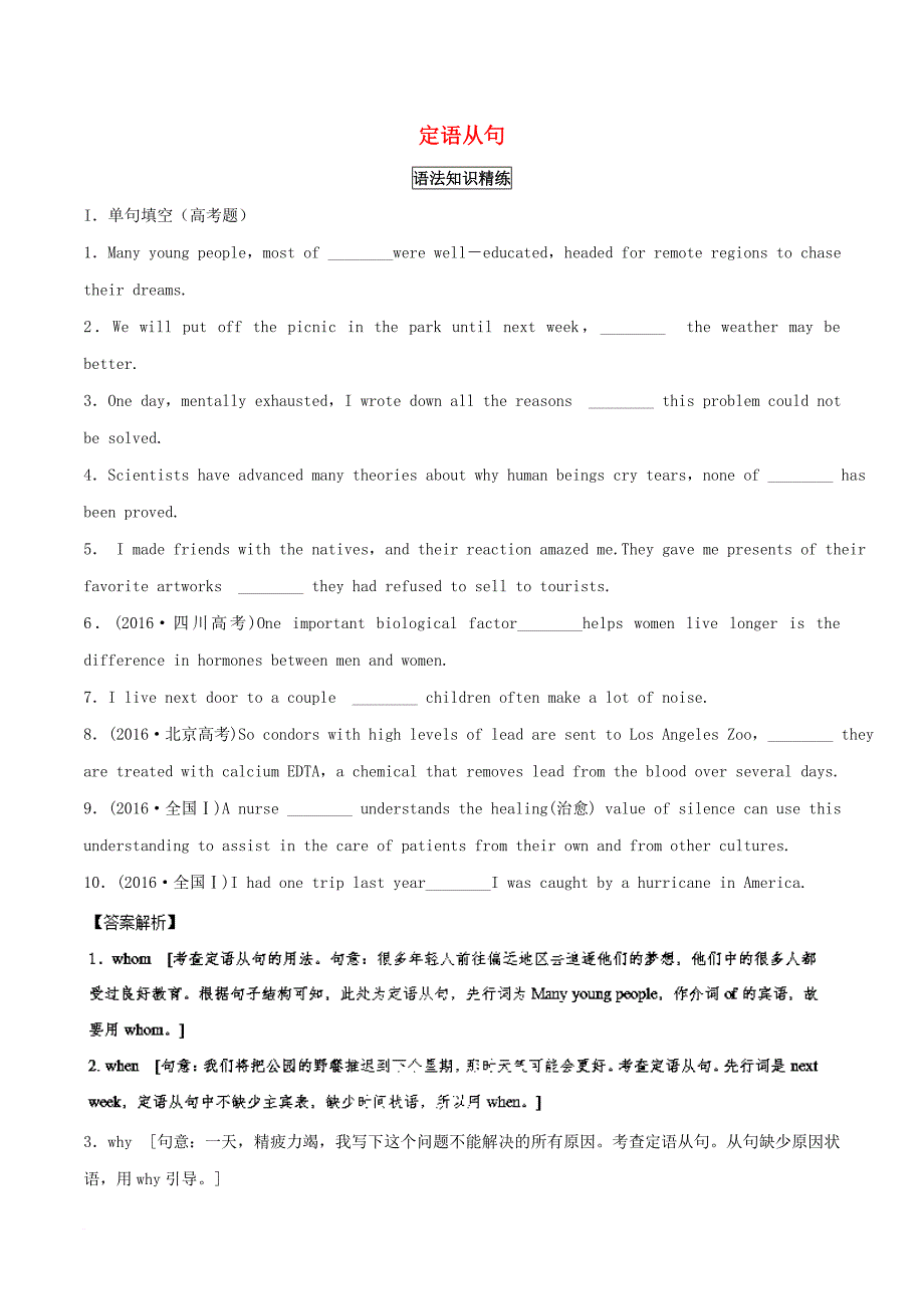 高考英语一轮复习 语法专题 定语从句复习（练）（含解析）新人教版必修2_第1页