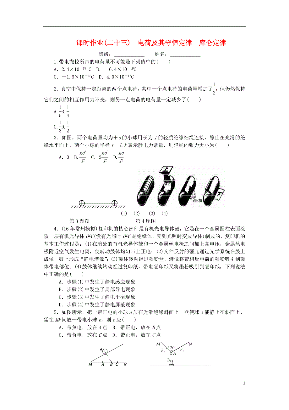 2019高考物理一轮复习 课时作业（二十三）电荷及其守恒定律 库仑定律（无答案）_第1页