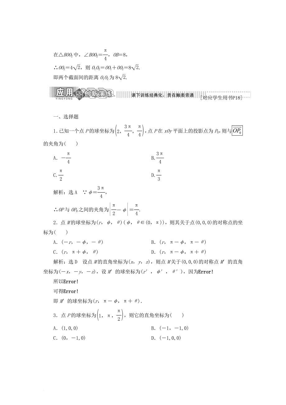 高中数学 第一章 坐标系 1_5_2 球坐标系学案 新人教b版选修4-4_第5页