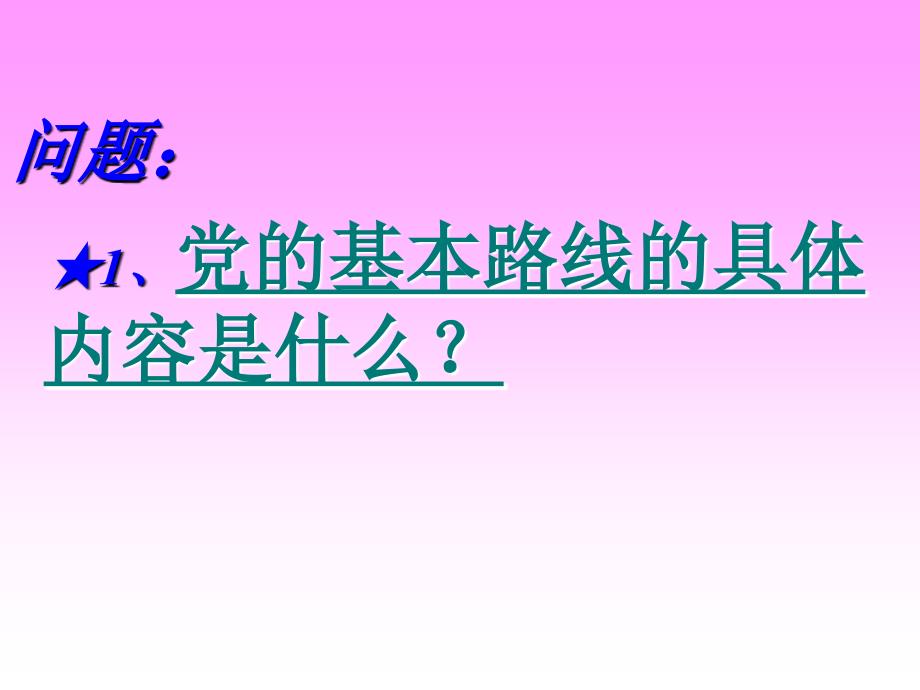 人教版初三政治全一册党基本路线_第4页