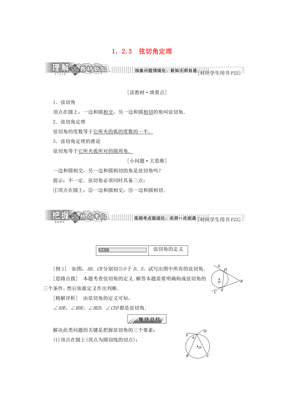 高中数学 第一章 相似三角形定理与圆幂定理 1_2_3 弦切角定理学案 新人教b版选修4-1_第1页