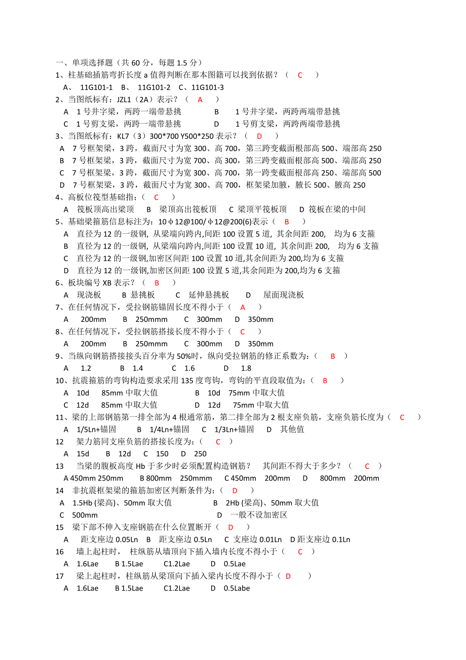 钢筋平法知识试题_第1页