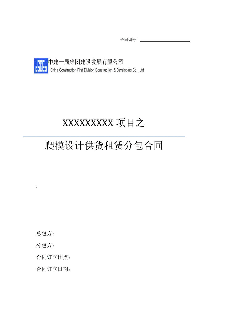 中建——爬模设计供货租赁分包合同_第1页