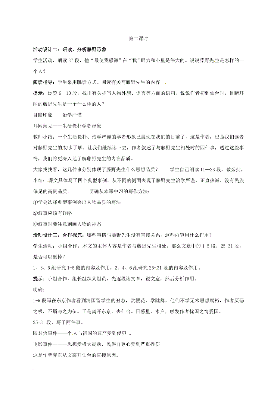 八年级语文上册 第二单元 5 藤野先生教学设计 新人教版_第3页