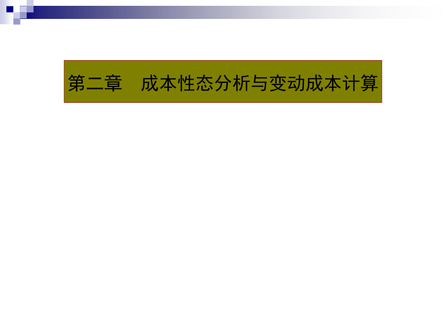 成本性态分析及变动成本计算_第2页