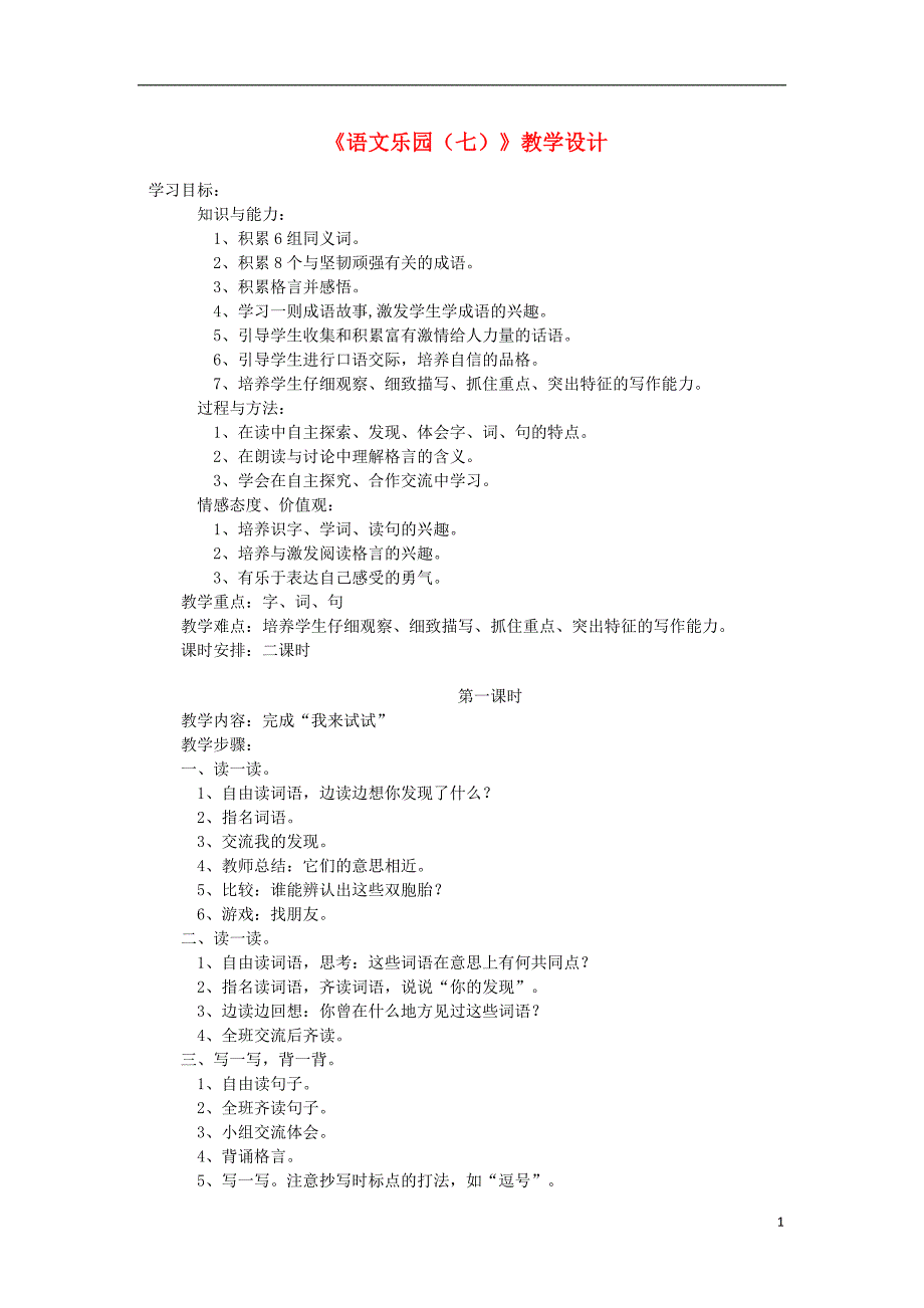 三年级语文上册第七单元语文乐园七教案鄂教版_第1页