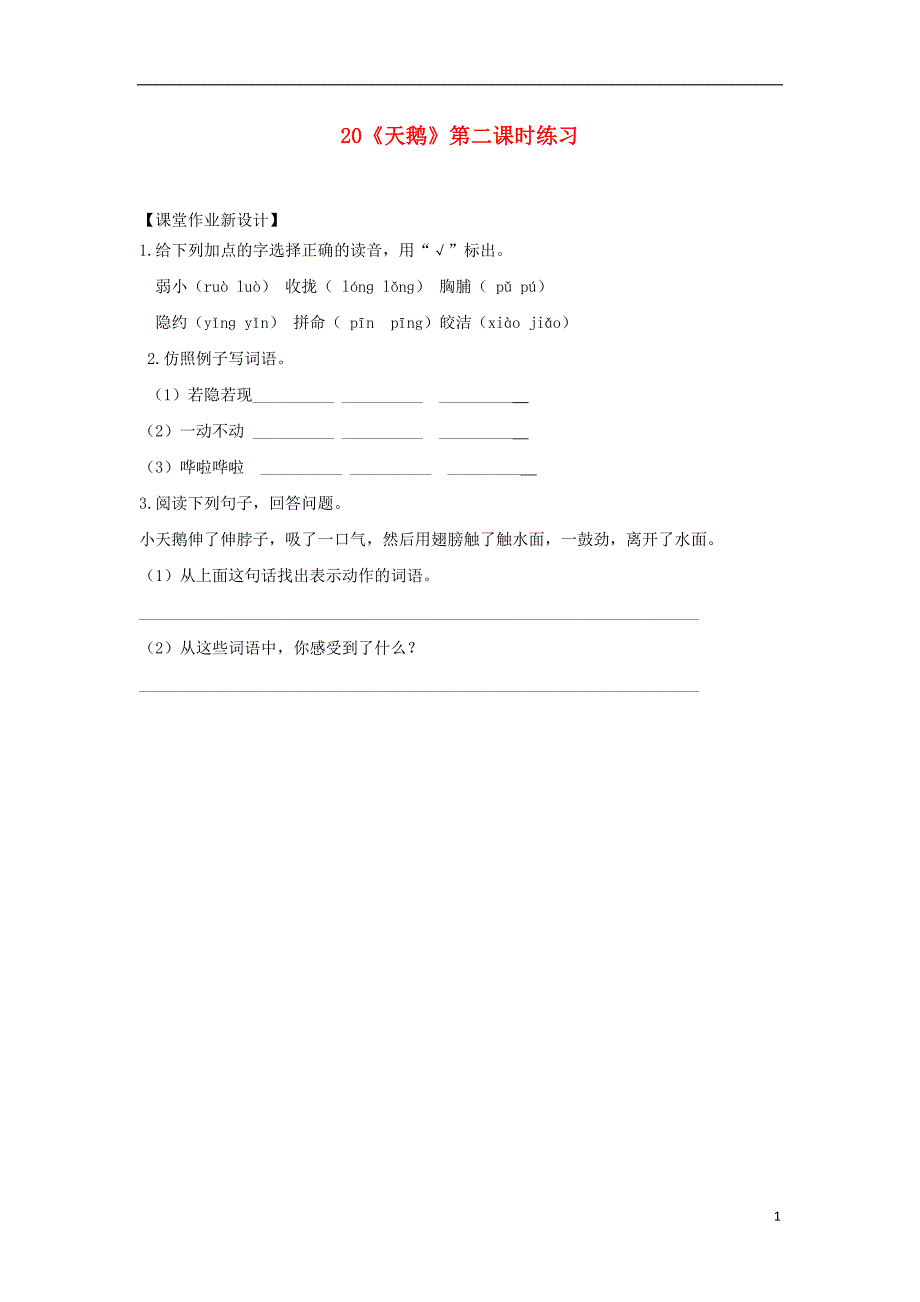三年级语文上册第七单元20天鹅第2课时练习鄂教版_第1页