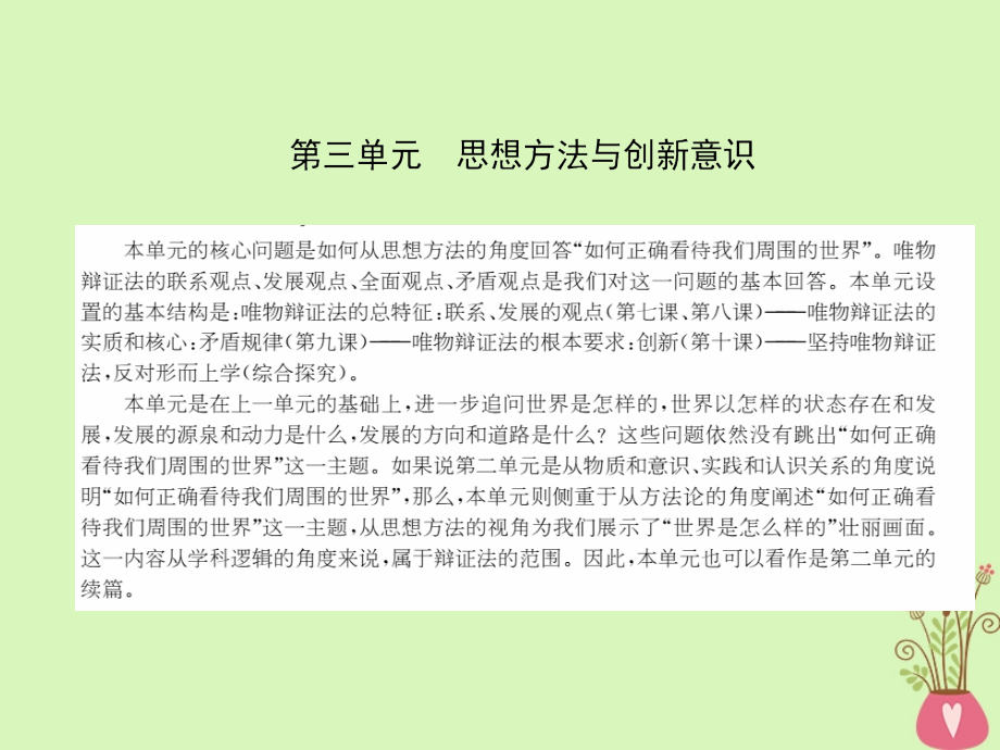 高中政治 第三单元 思想方法与创新意识 第七课 唯物辩证法的联系观课件 新人教版必修4_第1页