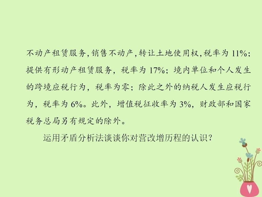 高中政治 第三单元 思想方法与创新意识 第七课 唯物辩证法的联系观课件 新人教版必修4_第5页