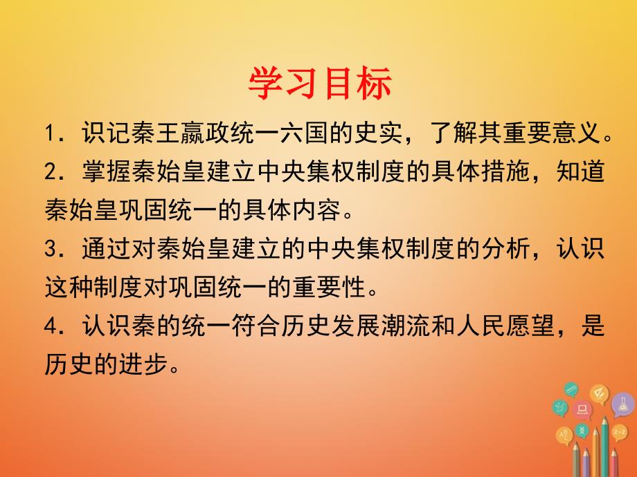 七年级历史上册 第三单元 秦汉时期 统一多民族国家的建立和巩固 第9课 秦统一中国课件 新人教版_第2页