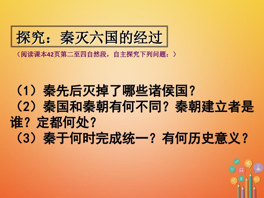 七年级历史上册 第三单元 秦汉时期 统一多民族国家的建立和巩固 第9课 秦统一中国课件 新人教版_第4页