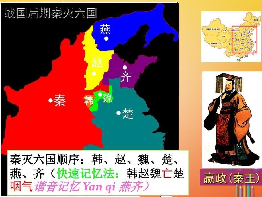 七年级历史上册 第三单元 秦汉时期 统一多民族国家的建立和巩固 第9课 秦统一中国课件 新人教版_第5页