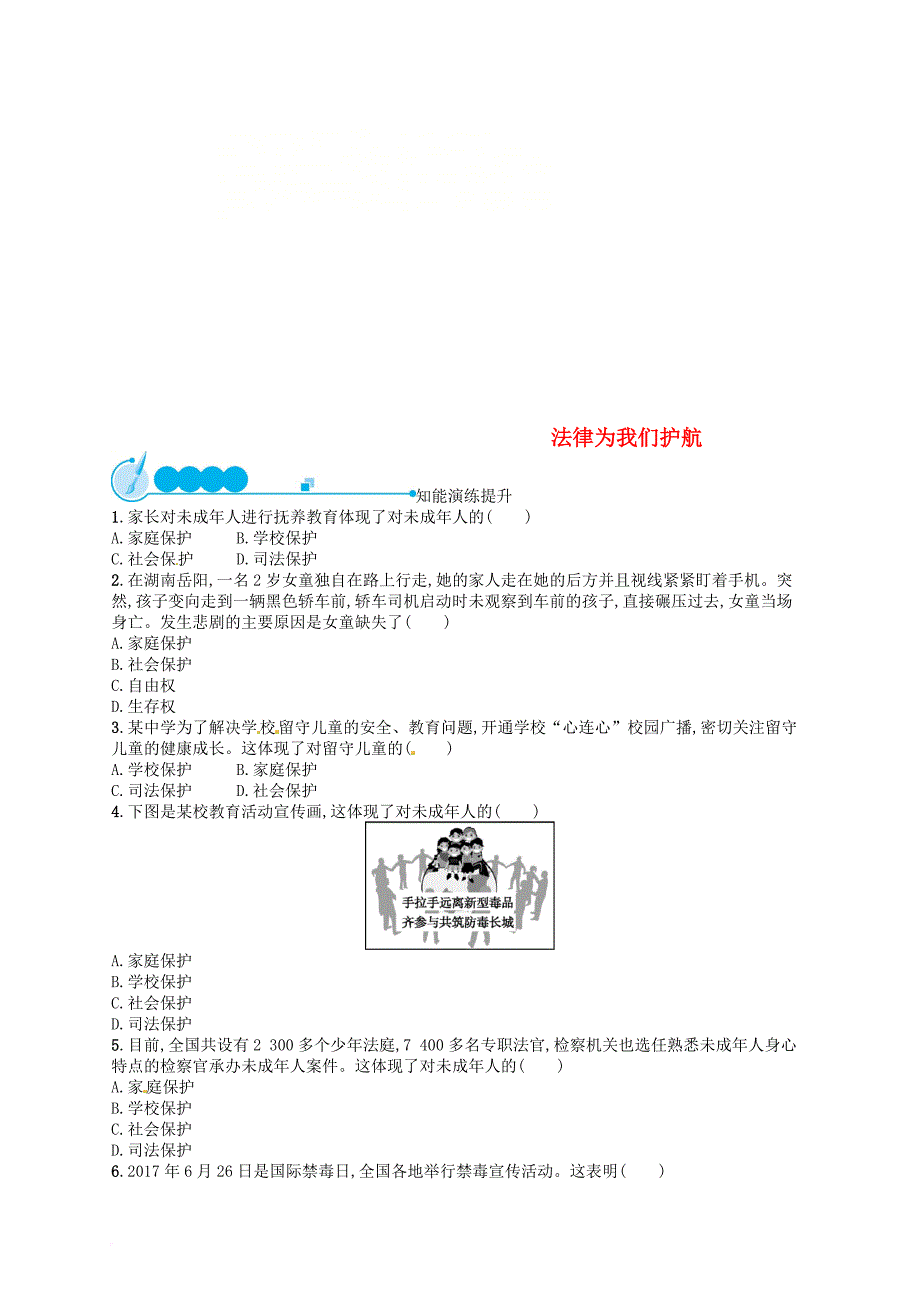 七年级道德与法治下册 第四单元 走进法治天地 第十课 法律伴我们成长 第1框 法律为我们护航练习 新人教版_第1页