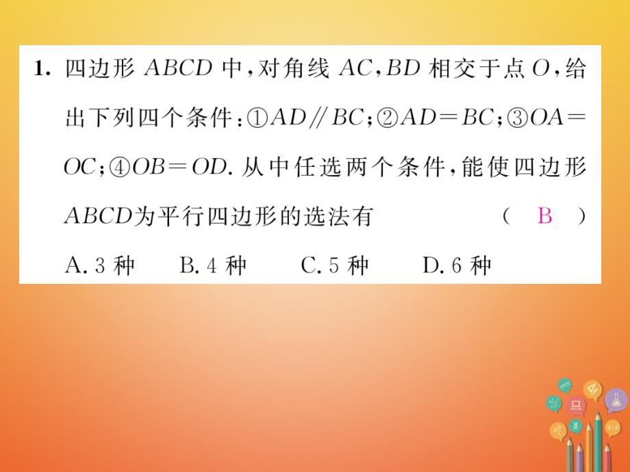 八年级数学下册第6章平行四边形课题4平行四边形的判定二当堂检测课件新版北师大版_第2页