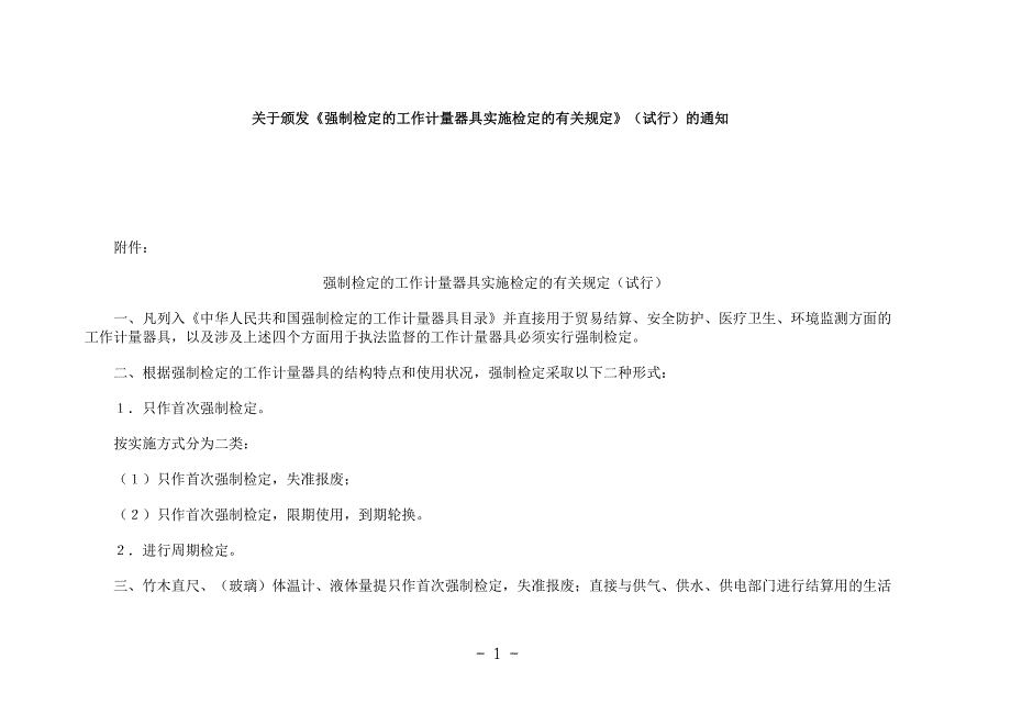 强制检定的工作计量器具实施检定的有关规定(试行).._第1页