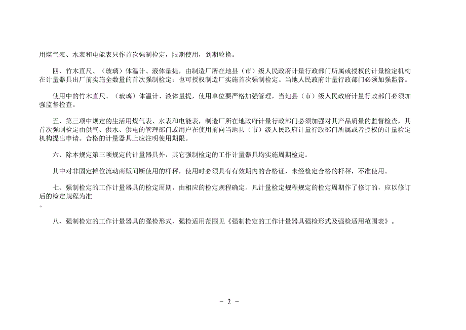 强制检定的工作计量器具实施检定的有关规定(试行).._第2页